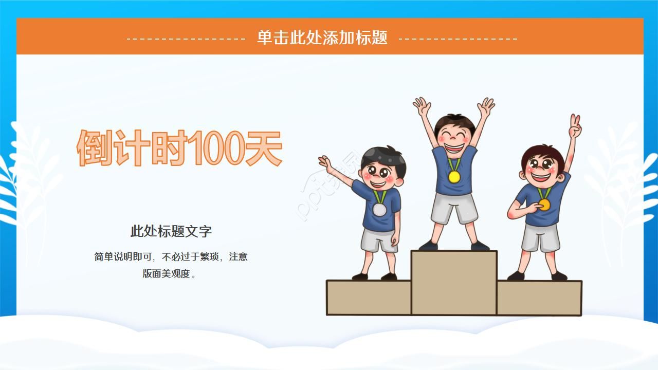 高考百日动员大会ppt模板