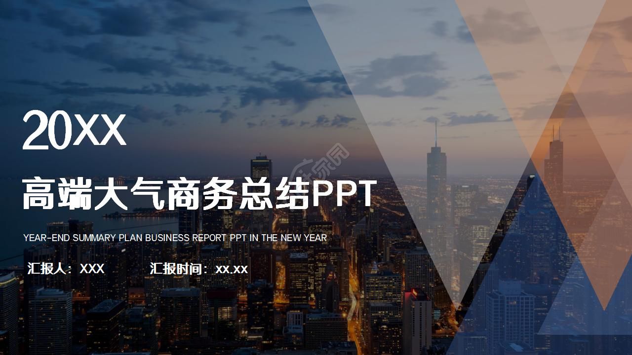 高端大气简洁商务通用工作总结汇报ppt模板