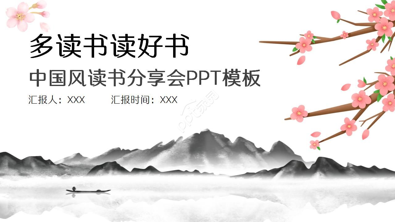 多读书读好书主题中国风读书分享会卡通ppt模板