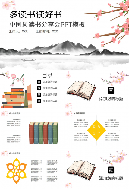 多读书读好书主题中国风读书分享会卡通ppt模板