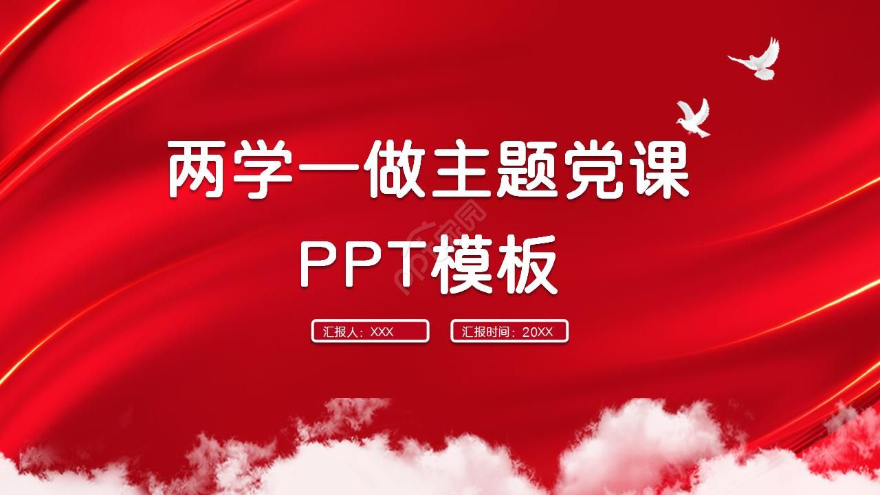 华丽大气红绸背景点缀两学一做主题党课课件PPT模板
