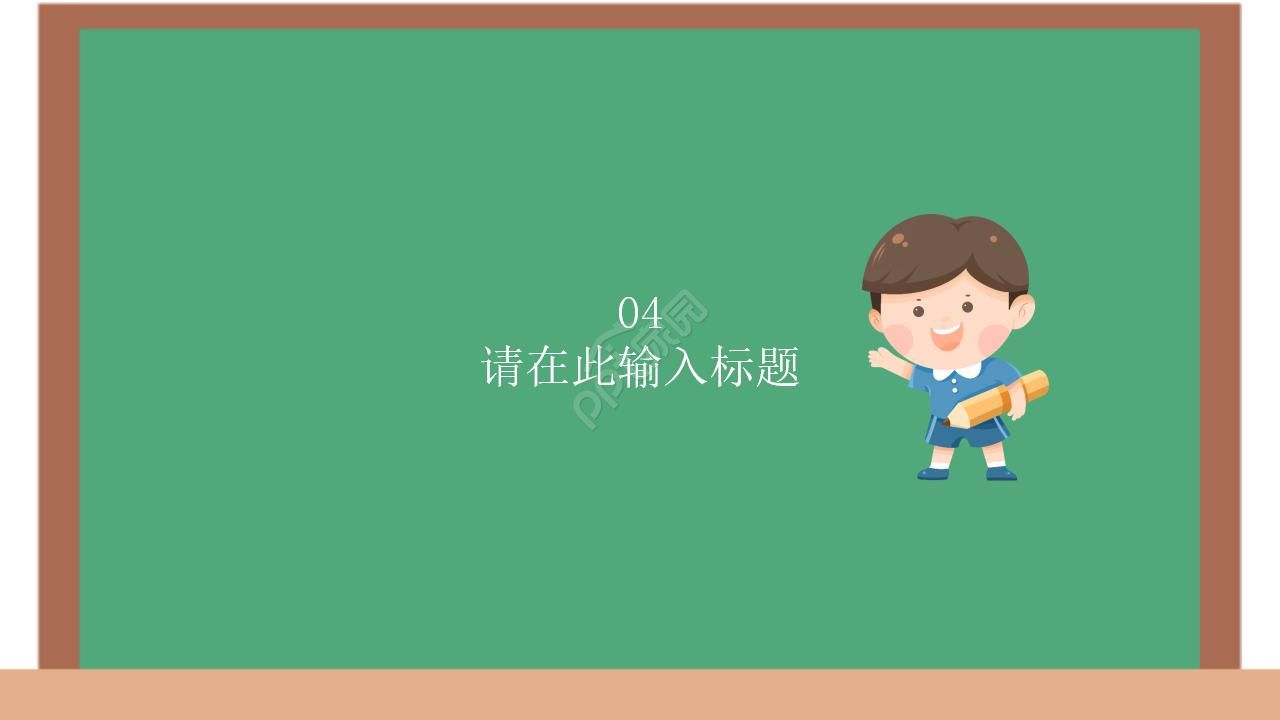 卡通黑板风教师公开课ppt模板