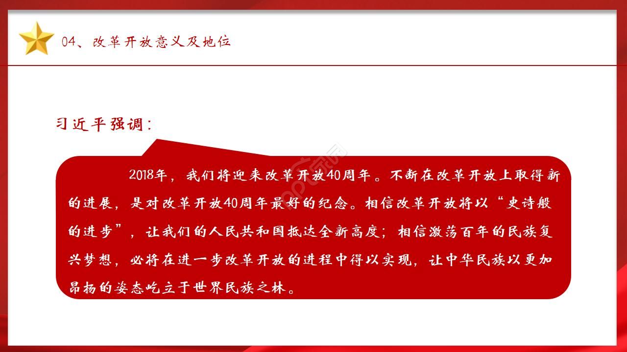 红色经典纪念改革开放40周年主题ppt模板