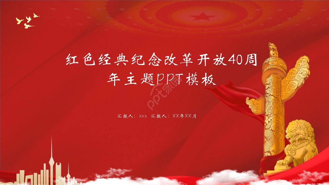 红色经典纪念改革开放40周年主题ppt模板