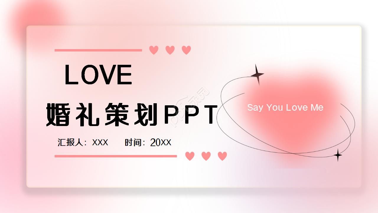 婚礼策划ppt模板