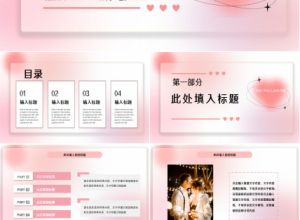 婚礼策划ppt模板下载推荐