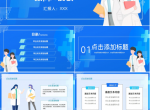 护士长季度工作汇报ppt模板下载推荐