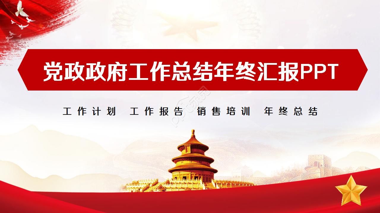 红色简约政府年终总结ppt模板
