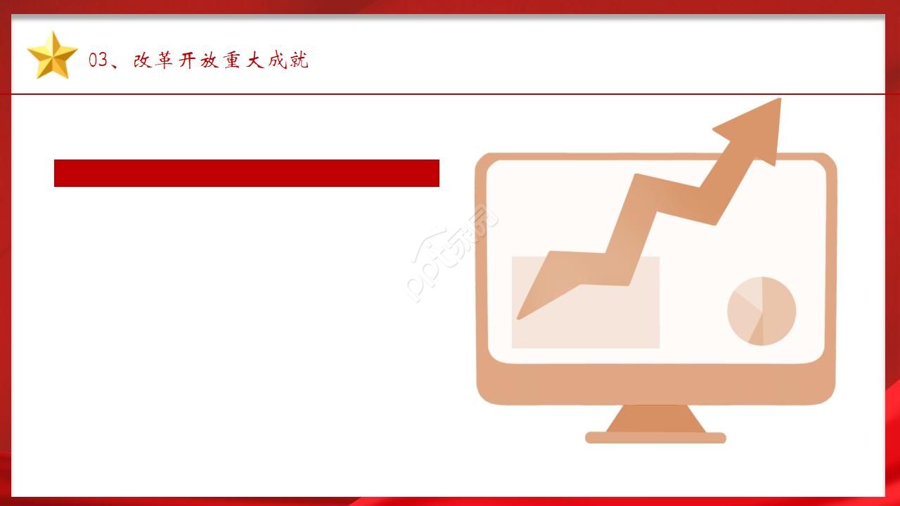 红色经典纪念改革开放40周年主题ppt模板