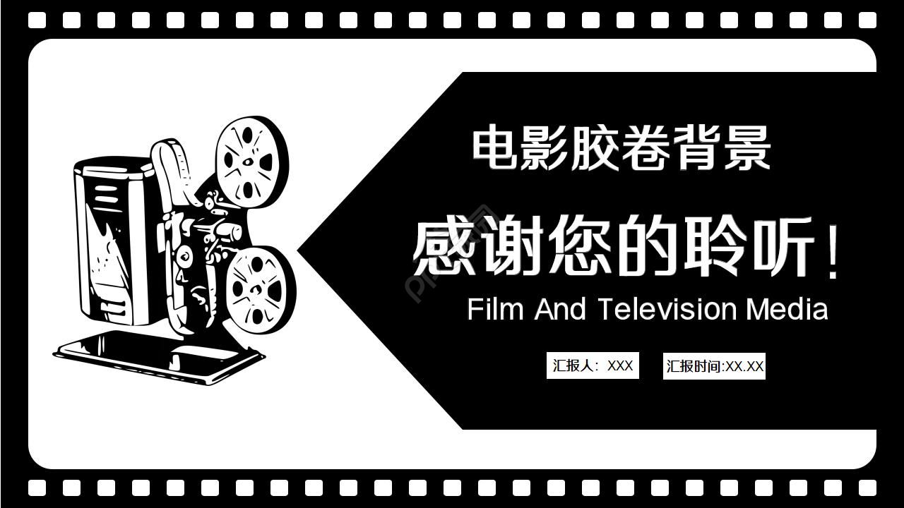 电影胶卷背景通用PPT模版