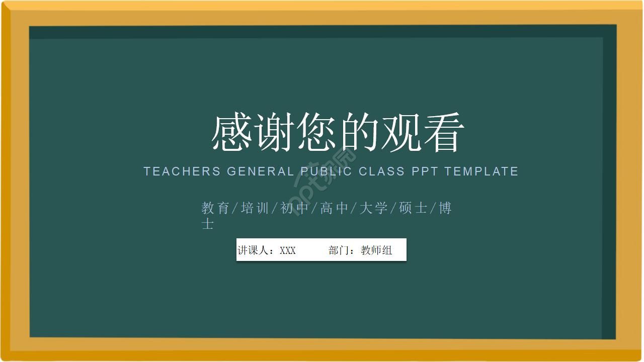 黑板风教师公开课通用ppt模板