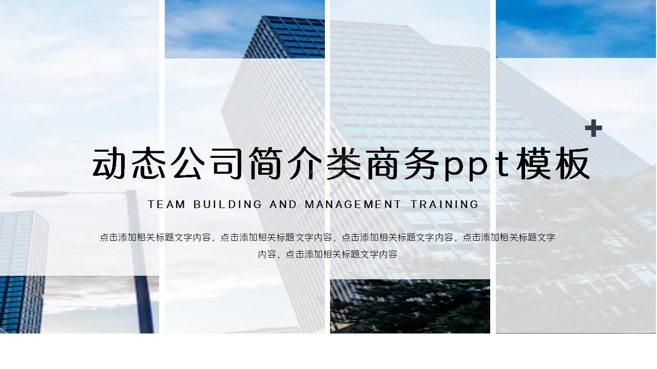 动态公司简介类商务ppt模板