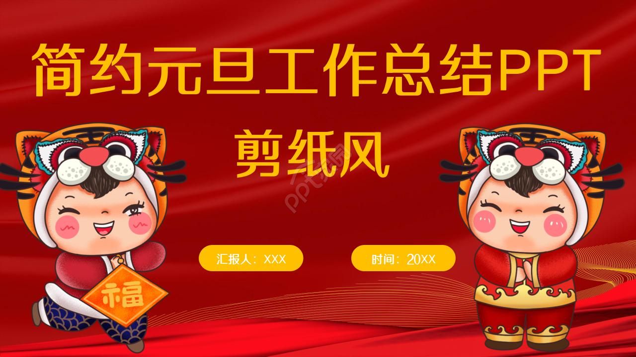 剪纸风简约元旦工作总结ppt模板