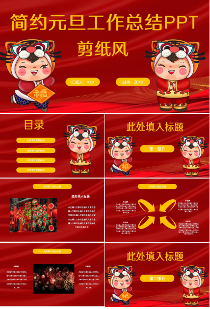 剪纸风简约元旦工作总结ppt模板