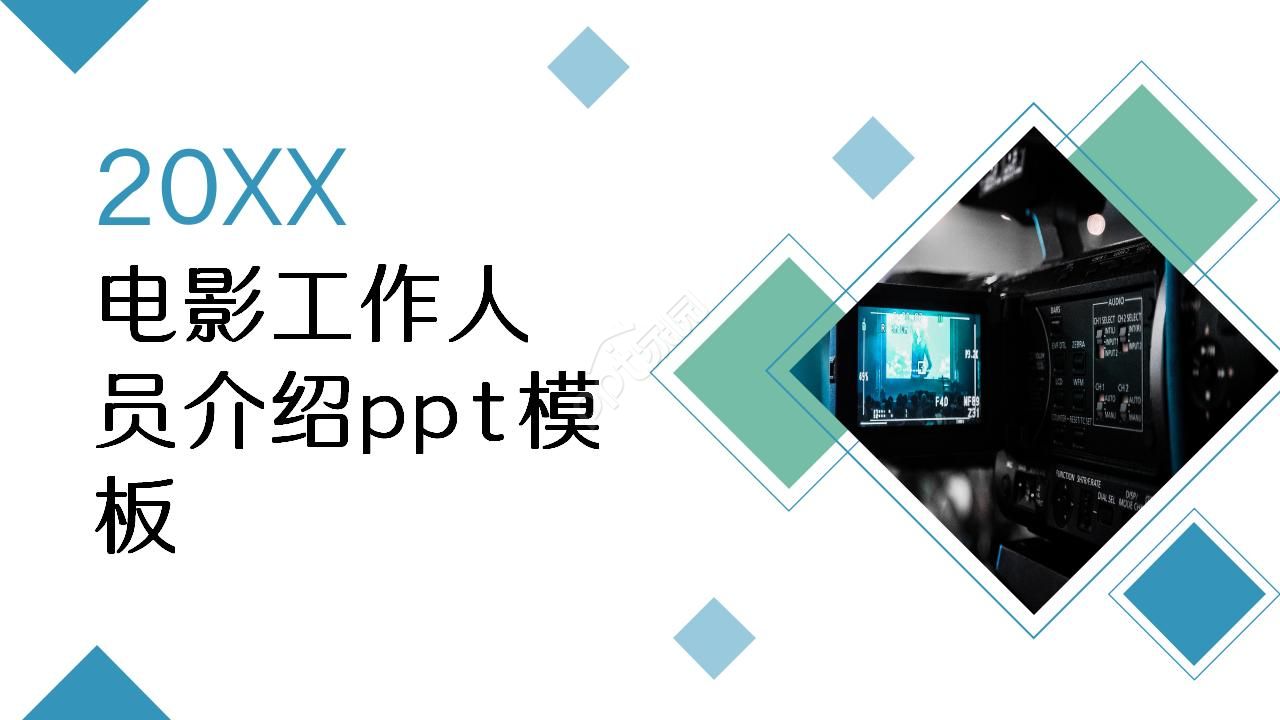 电影工作人员介绍ppt模板