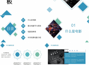 电影工作人员介绍ppt模板下载推荐