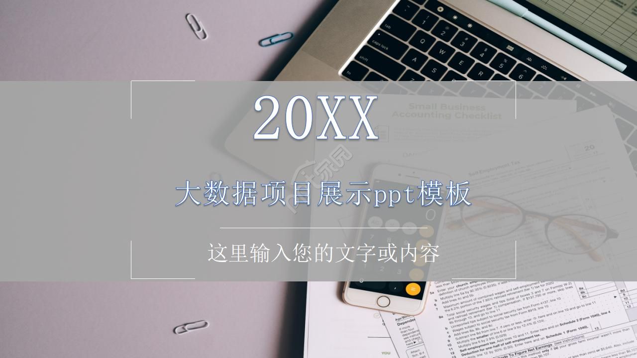 大数据项目展示ppt模板