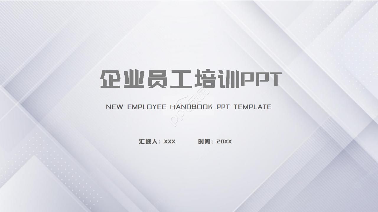 企业员工培训ppt模板