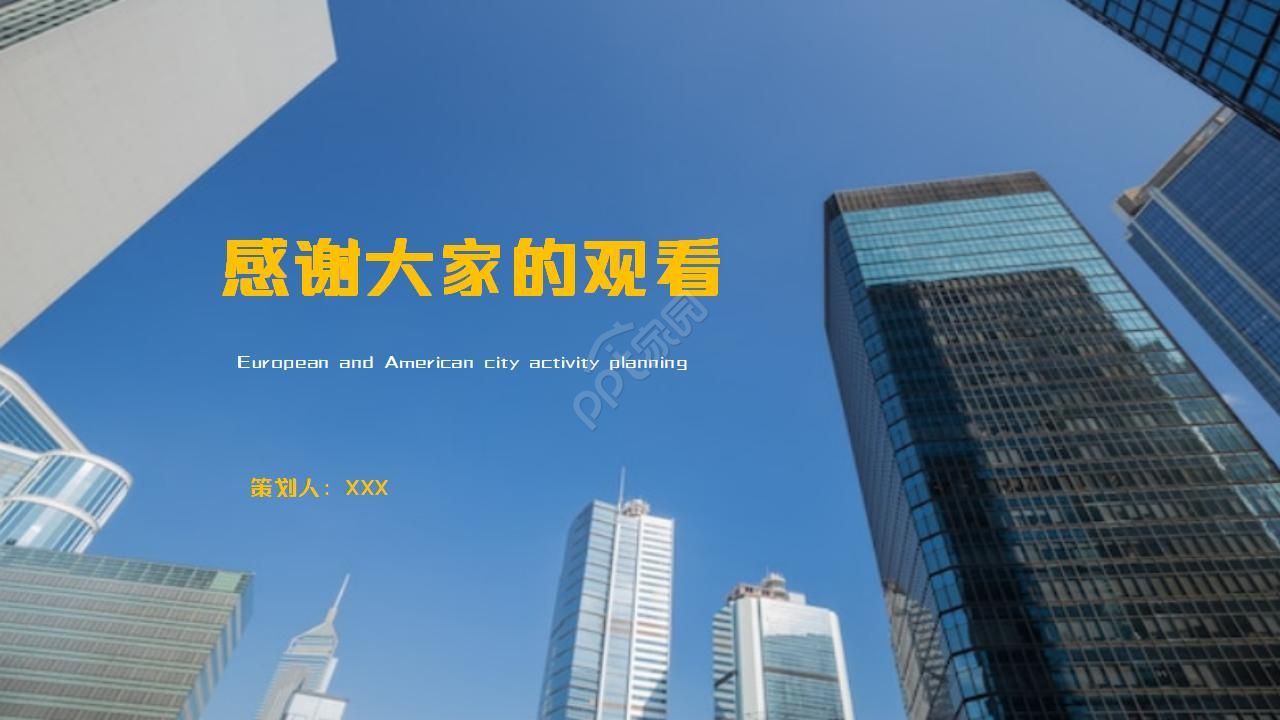 欧美城市活动策划ppt模板