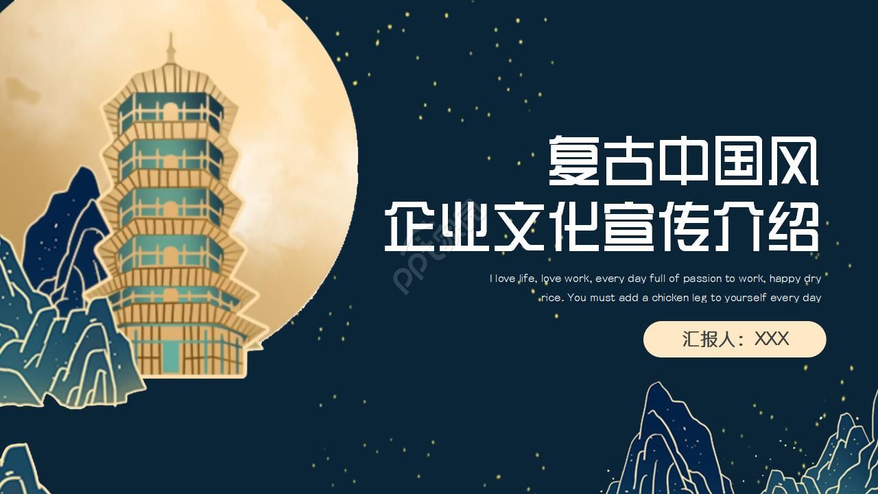 复古中国风企业文化宣传介绍ppt模板