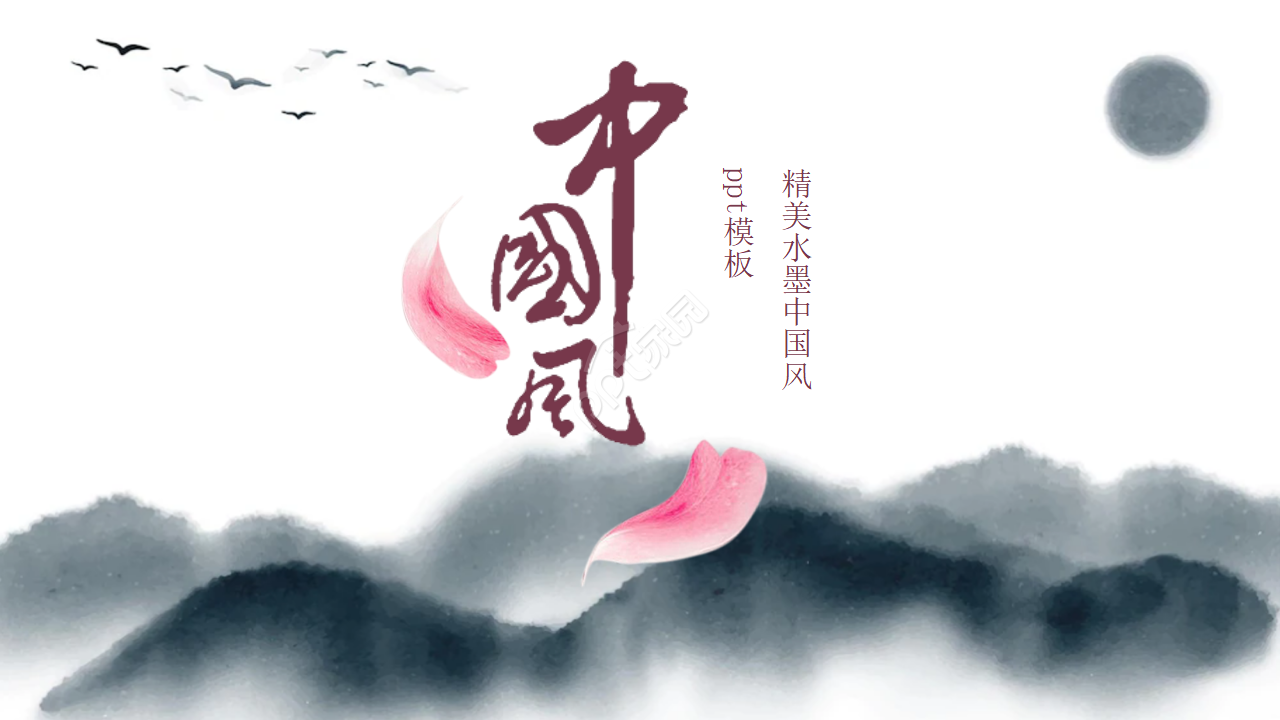 精美水墨中国风ppt模板