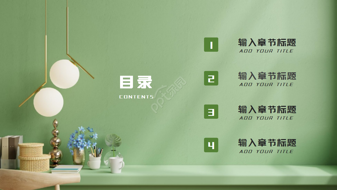 室内家居设计风格ppt模板