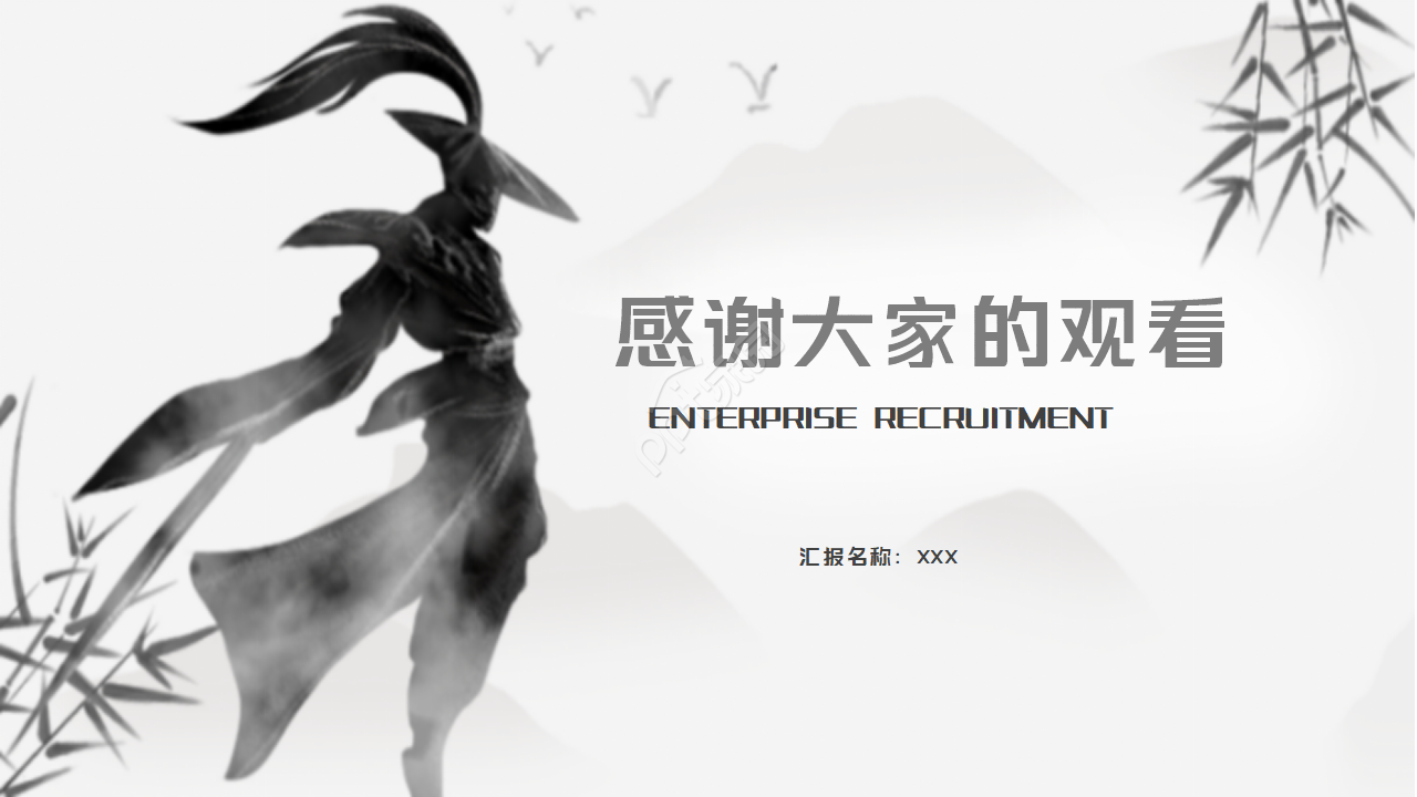 中国风企业招聘招贤纳士ppt模板