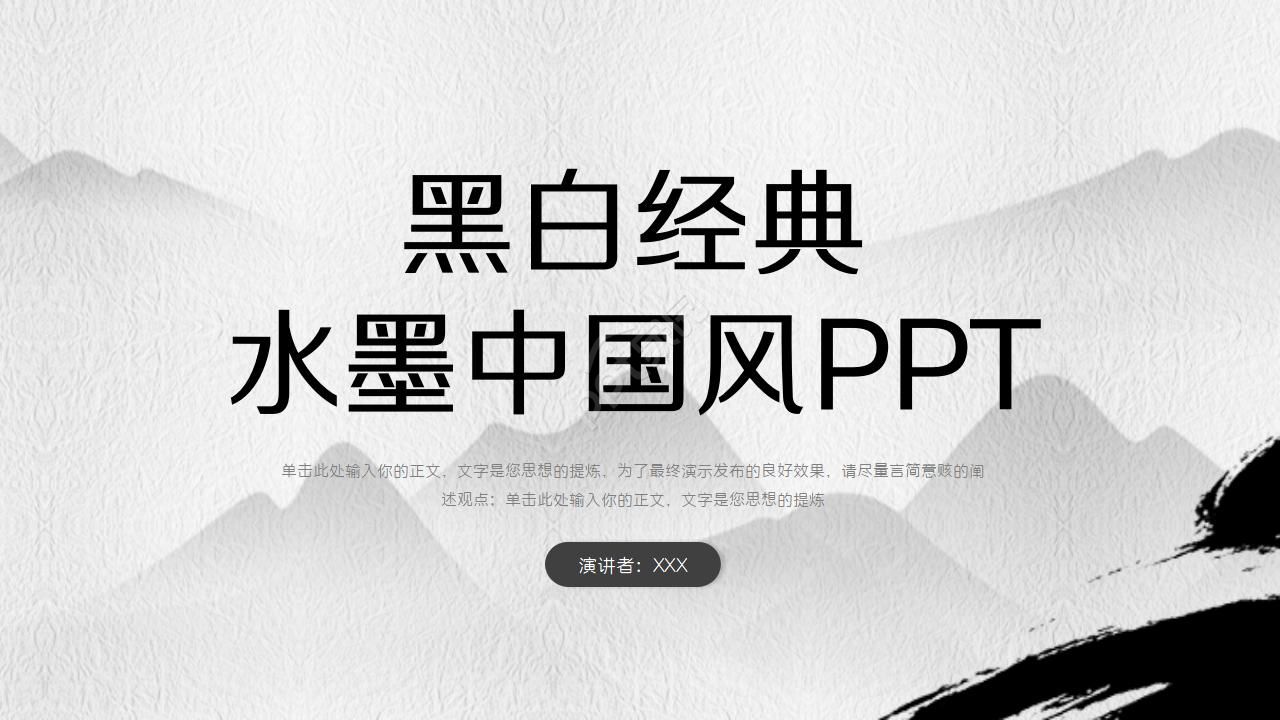 黑白经典水墨中国风PPT模板