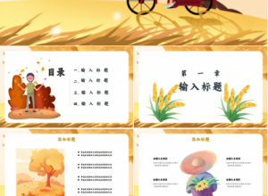 简约橘黄二十四节气立秋ppt模板下载推荐