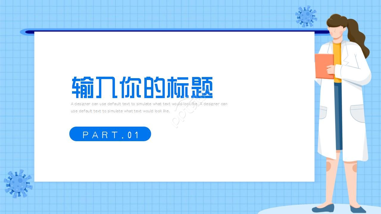 新冠防控病毒感染PPT模板