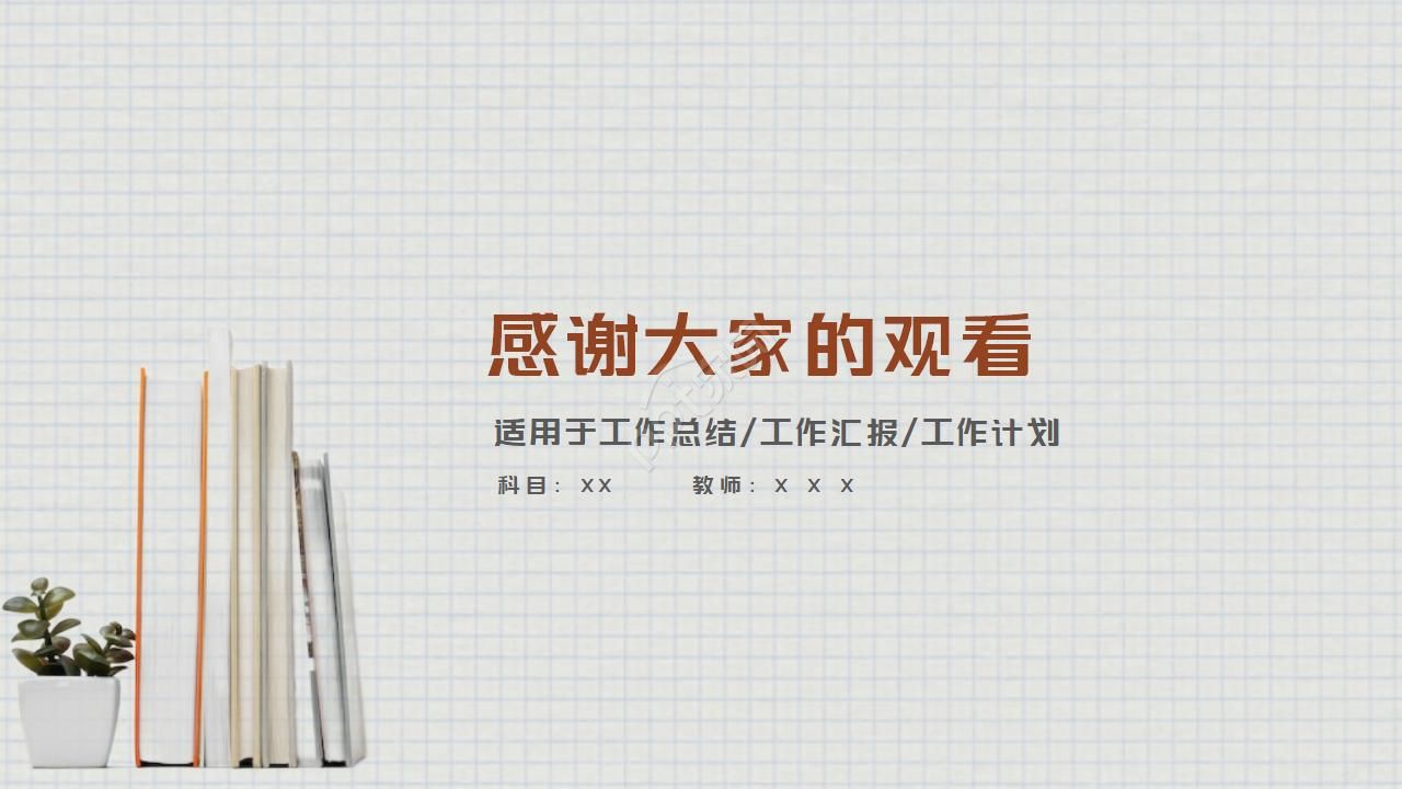 学校的教学计划ppt模板