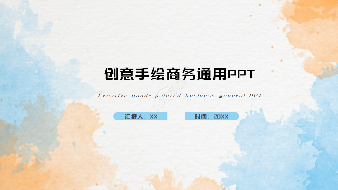 手绘创意通用PPT模板