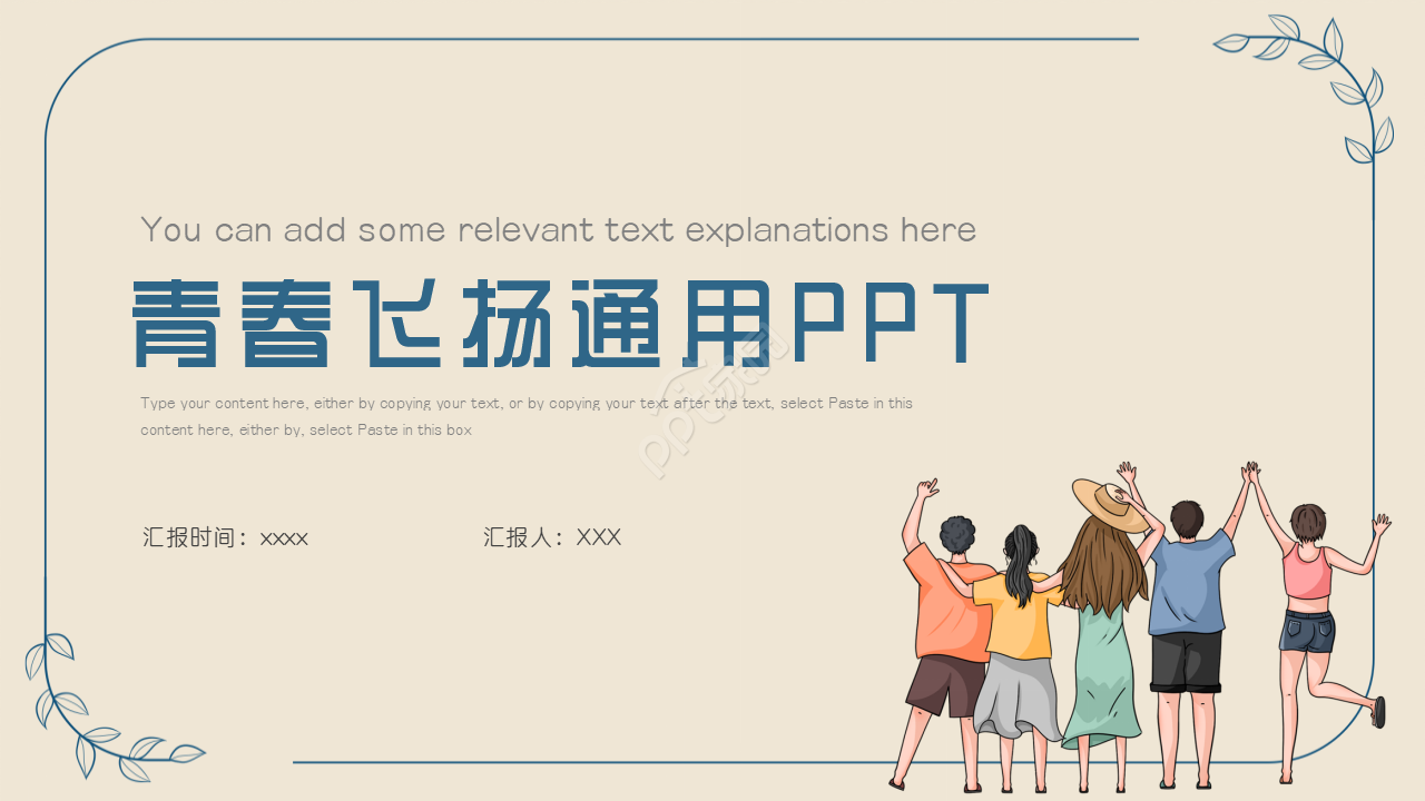青春飞扬PPT模板