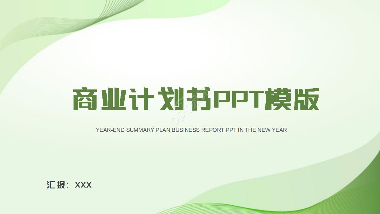 清爽大气商业计划书ppt模板