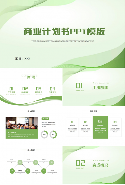 清爽大气商业计划书ppt模板