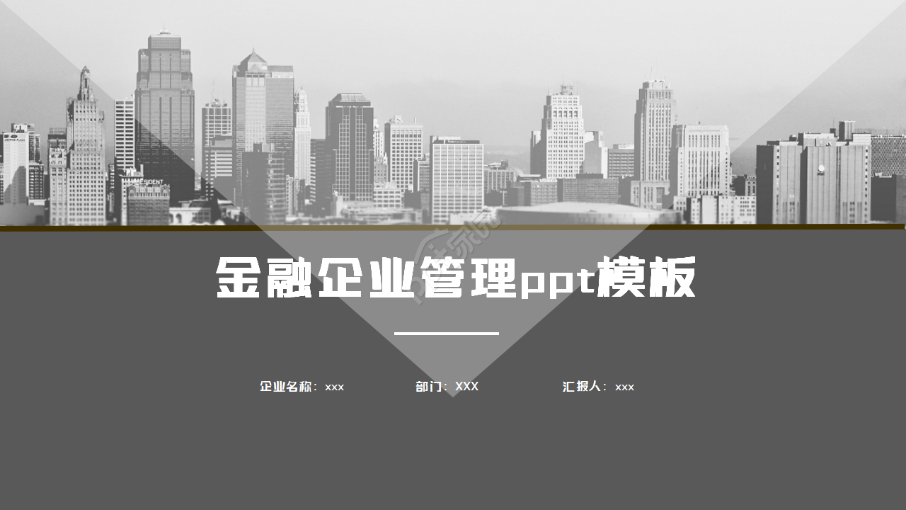 金融企业管理ppt模板