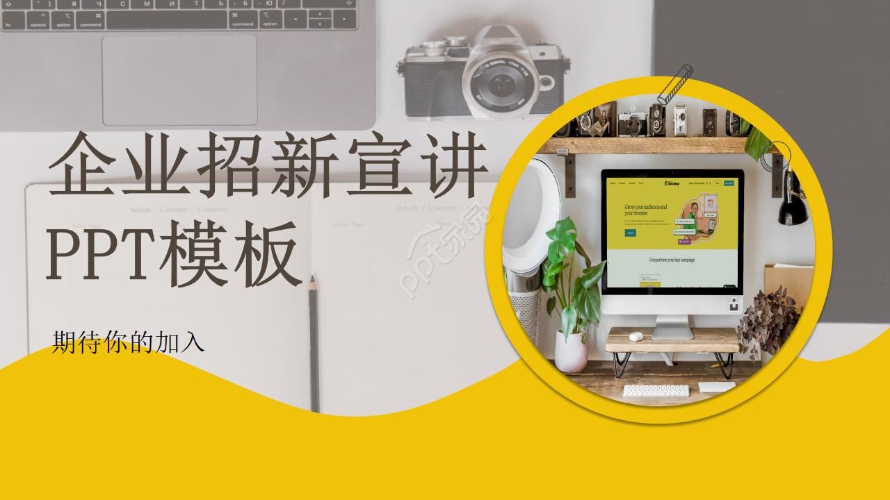 企业招新宣讲ppt模板