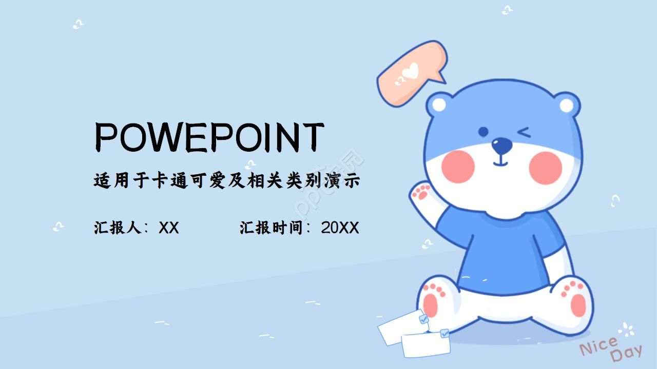 简约可爱小熊ppt模板