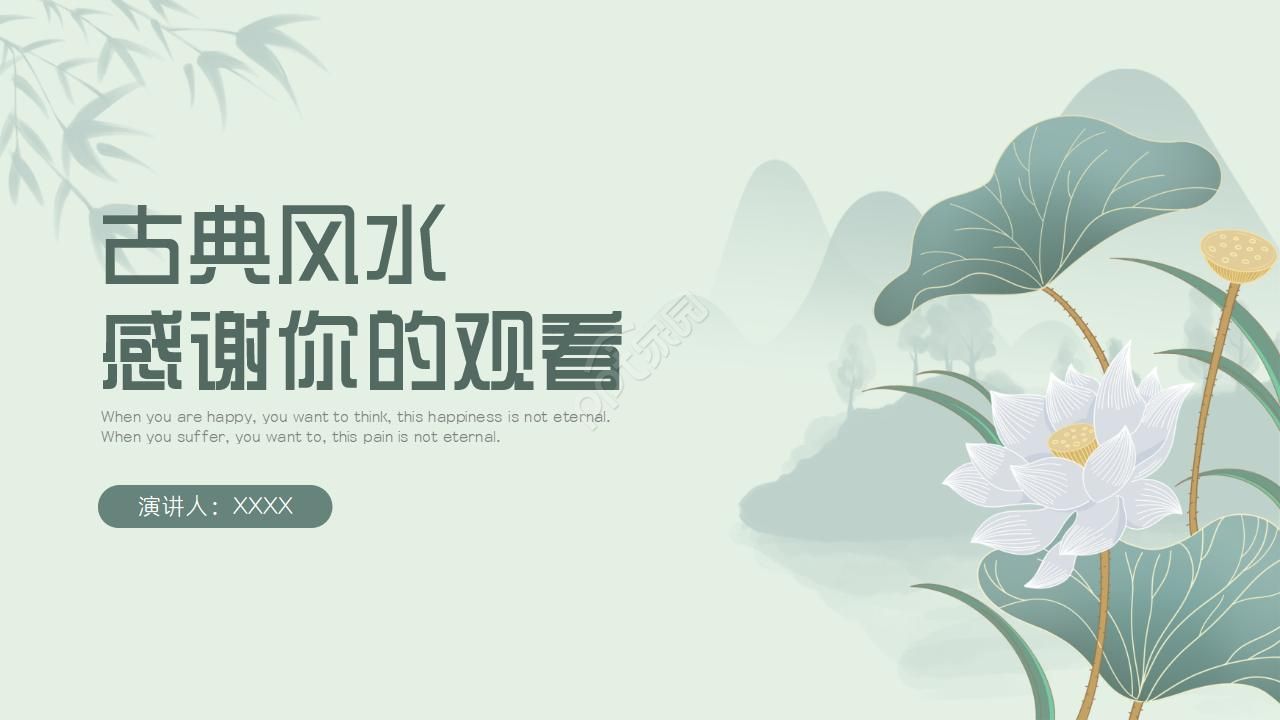 古典风水养生讲座ppt模板