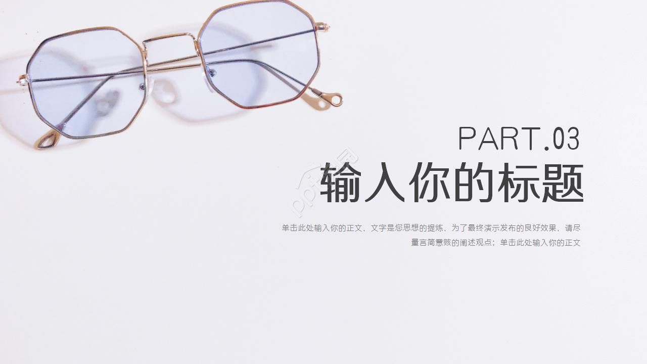 眼睛和眼镜PPT模板