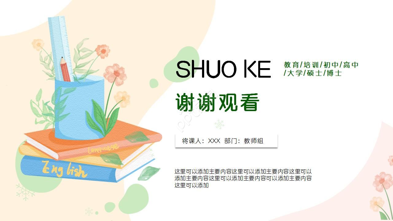 清新水彩风教师公开课通用ppt模板