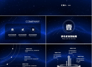 简约星空科技感ppt模板下载推荐