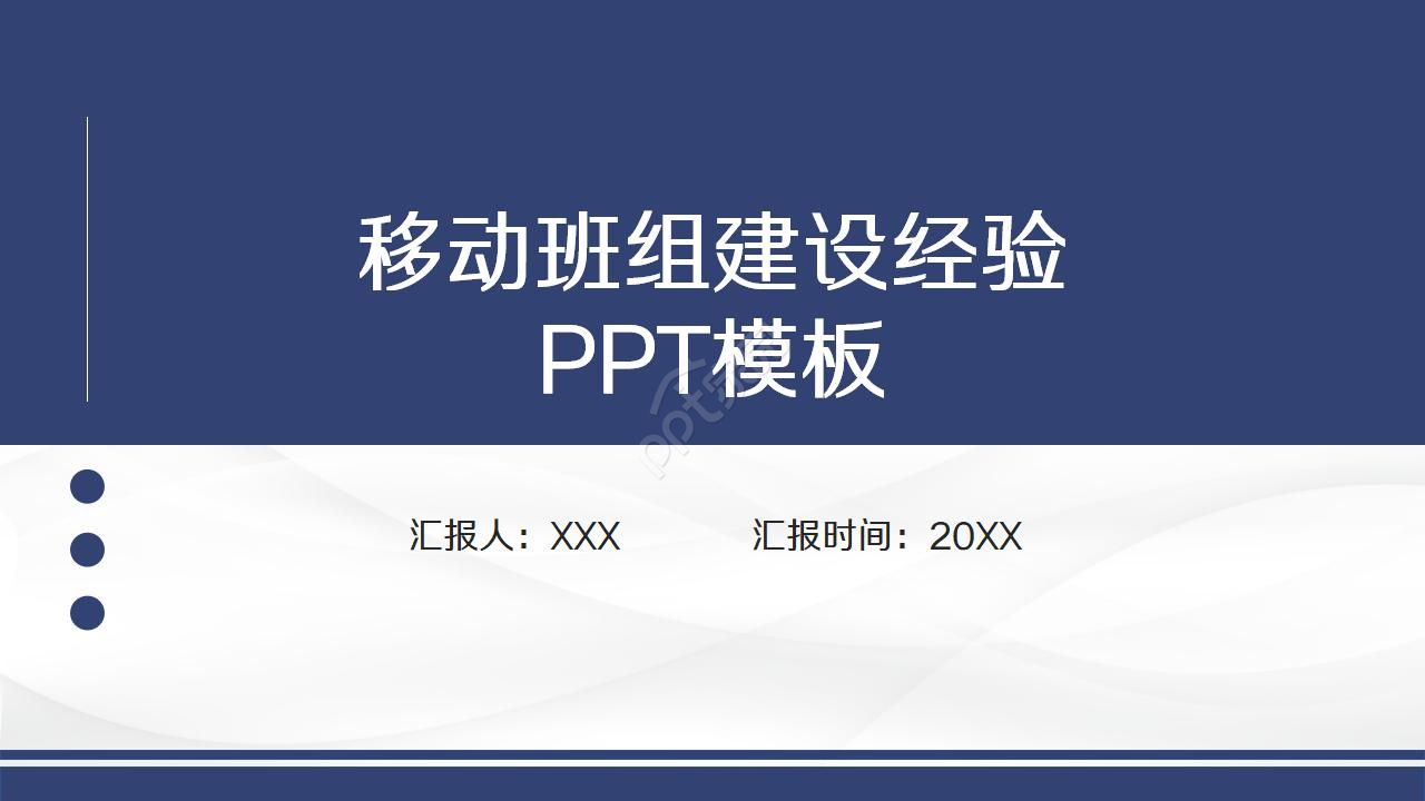 移动班组建设经验ppt模板