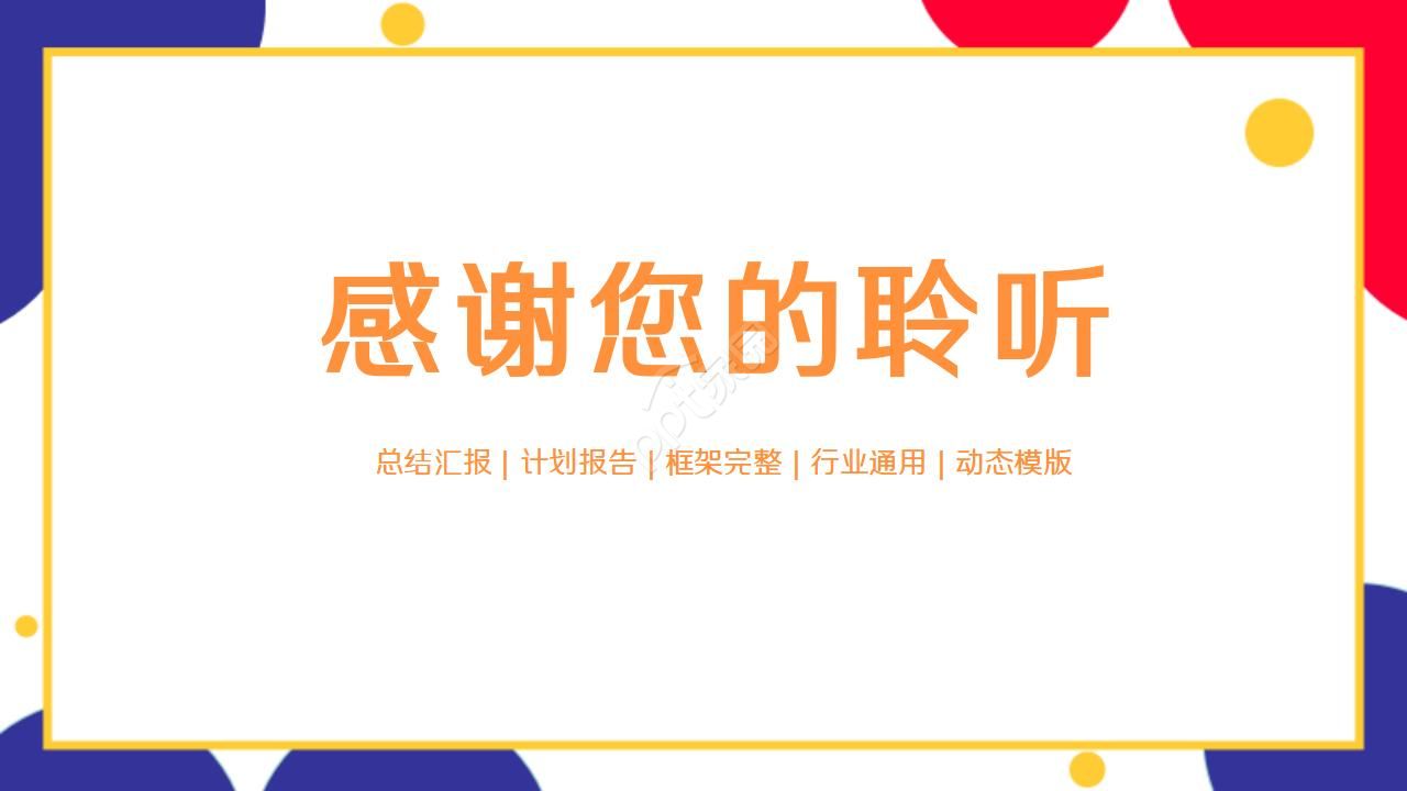 小清新彩色工作总结ppt模板