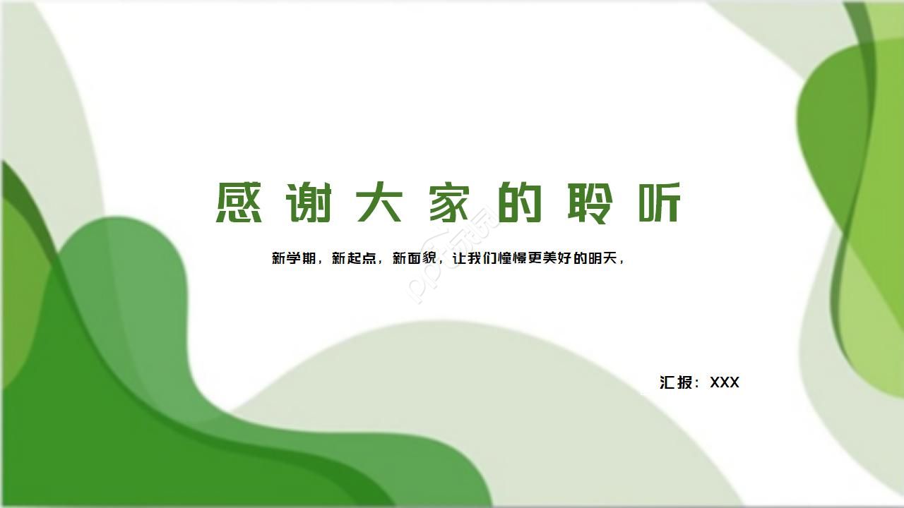 绿色简约开学季教学设计培训ppt模板