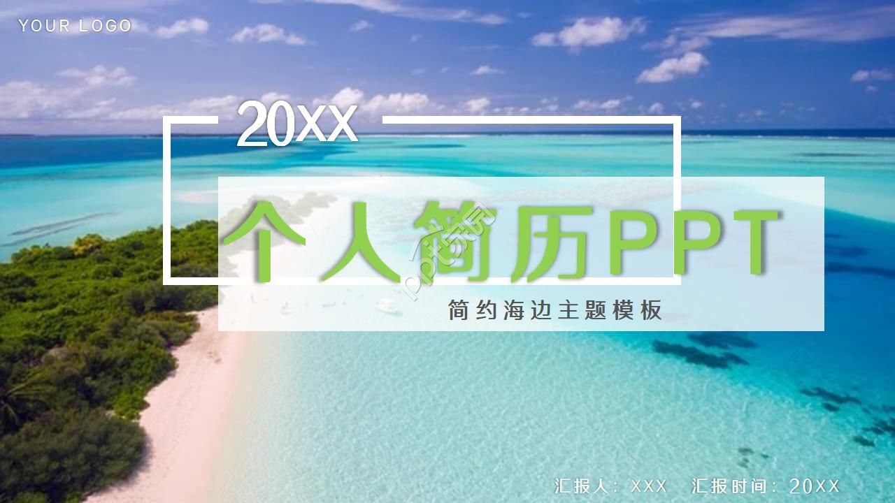 简约唯美海边实拍背景点缀个人简历竞聘PPT模板