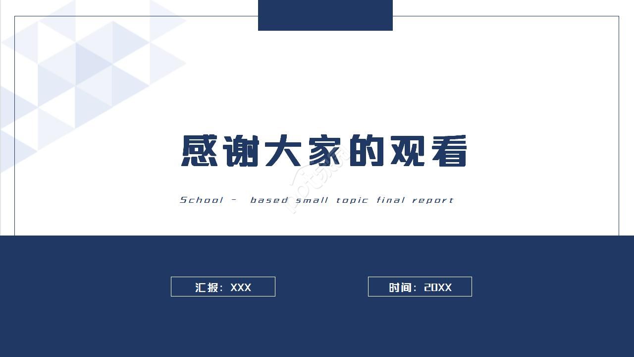 校本小课题结题报告ppt模板