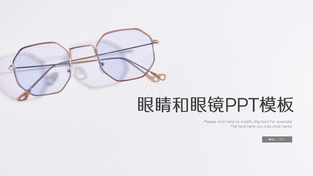 眼睛和眼镜PPT模板