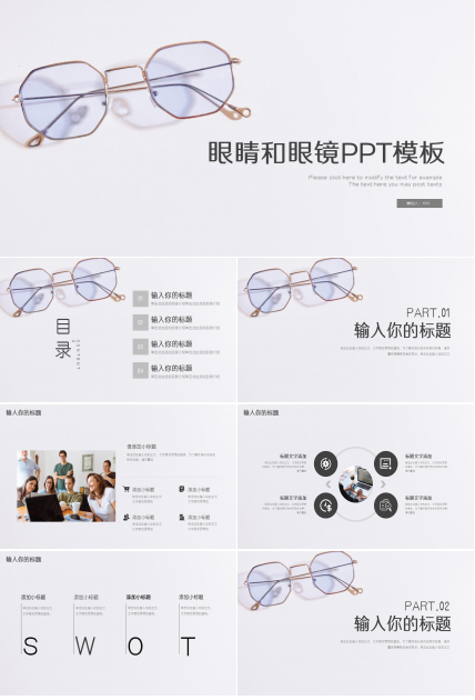眼睛和眼镜PPT模板