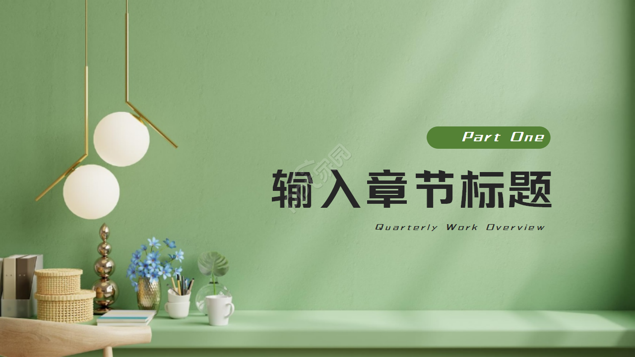 室内家居设计风格ppt模板